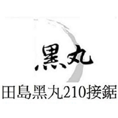 技工-木锯&amp;锯片(210竹锯/270木工锯) 